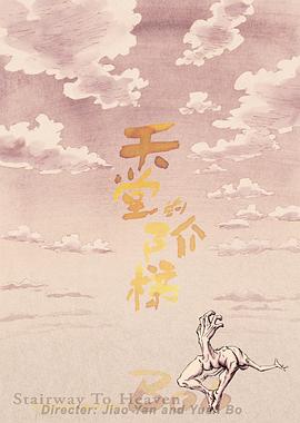 天堂的阶梯 Stairway To Heaven