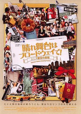 晴れ舞台はブロードウェイで！ シニア劇団の挑戦