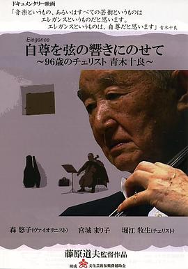琴弦上的自尊：96岁大提琴演奏家青木十良 自尊を弦の響きにのせて 96歳のチェリスト 青木十良