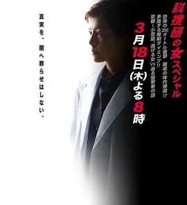 科捜研之女2010特别篇 科捜研の女スペシャル