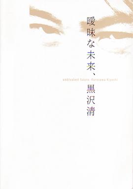 暧昧的未来  黑泽清 曖昧な未来、黒沢清