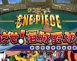 海贼王SP13：目标 海贼棒球王 One piece TV special13:めざせ!海賊野球王