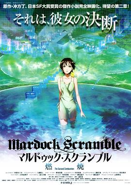 壳中少女：燃烧 マルドゥック・スクランブル 燃焼