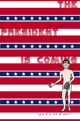 美国总统来了 The President Is Coming