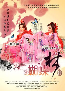 蝴蝶梦