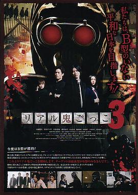 真实魔鬼游戏3 リアル鬼ごっこ3