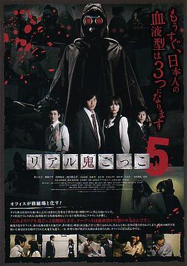 真实魔鬼游戏5 リアル鬼ごっこ5