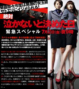绝对不哭的日子~紧急SP 絶対泣かないと決めた日〜緊急スペシャル〜