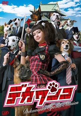 小汪刑事特别任务 デカワンコ Special Mission