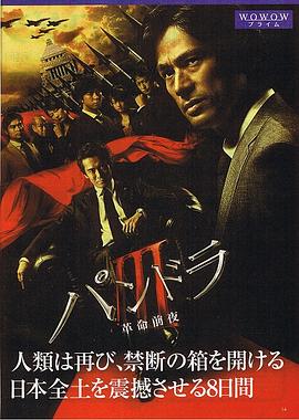 潘多拉3：革命前夜 パンドラIII 革命前夜