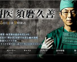 外科医生须磨久善 外科医 須磨久善