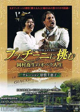 挑战普契尼：冈村乔生的歌剧人生 プッチーニに挑む 岡村喬生のオペラ人生