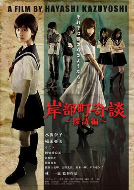 岸部町奇談 探訪編