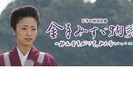 金子美铃物语 金子みすゞ物語 〜みんなちがって、みんないい〜