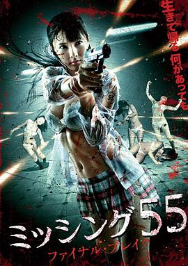 失踪少女 55 ミッシング55 ファイナル・ブレイク