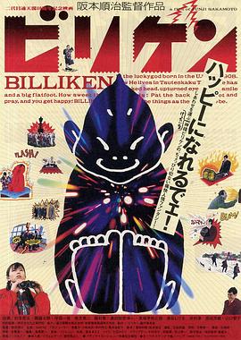 比里坚阿福神 ビリケン