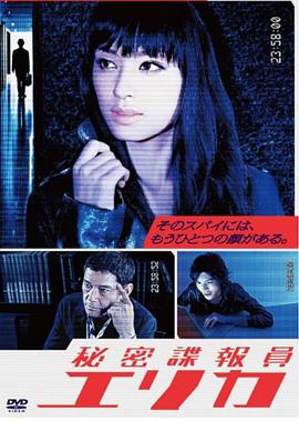 秘密谍报员绘里香 秘密諜報員 エリカ