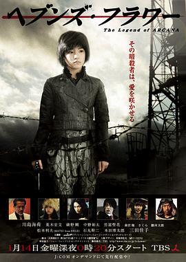 天堂之花 ヘブンズ・フラワー The Legend of ARCANA