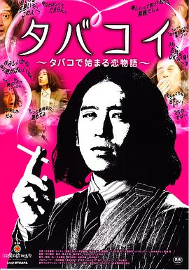 烟爱物语 タバコイ タバコで始まる恋物語