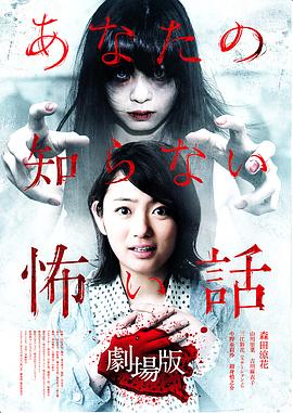 你所不知道的世界 剧场版 あなたの知らない怖い話 劇場版