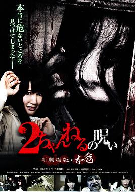 2CH的诅咒 新剧场版 本危 2ちゃんねるの呪い 新劇場版・本危