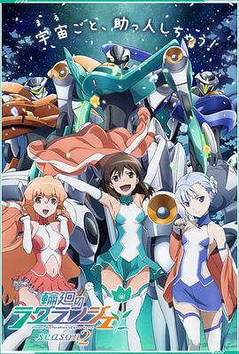 轮回的拉格朗日 第二季 輪廻のラグランジェ season2