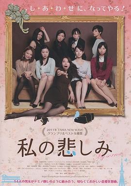 我的悲伤 私の悲しみ
