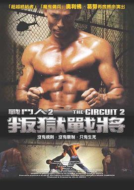 战斗人2 The Circuit 2: The Final Punch