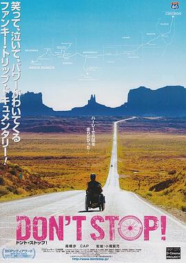 别停下！ Don't Stop!