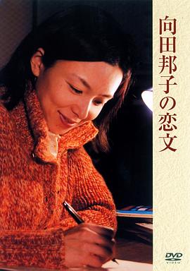 向田邦子的情书 向田邦子の恋文