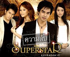 明星的秘密 ความลับของซุปเปอร์สตาร์