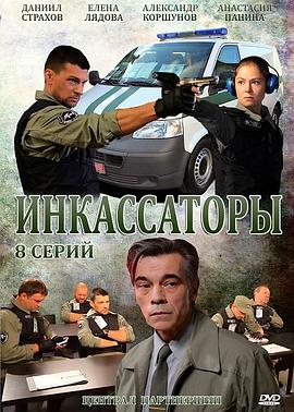 收款人 Инкассаторы
