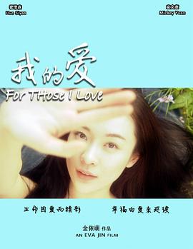 我的爱