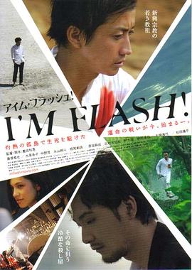 东邪闪魂 I'M FLASH!