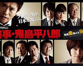 检察官 鬼岛平八郎 検事・鬼島平八郎