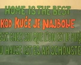最好的还是家 Kod Kuce Je Najbolje