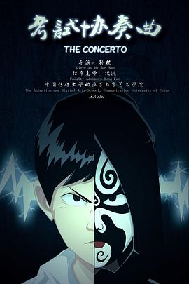考试协奏曲 The Concerto