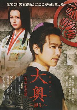 大奥～诞生[有功・家光篇] 大奥～誕生[有功・家光篇]