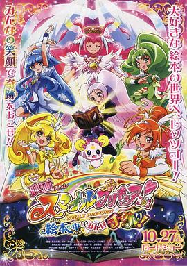 电影 Smile 光之美少女! 儿童图画书里的世界都不协调！ 映画 スマイルプリキュア！ 絵本の中はみんなチグハグ！