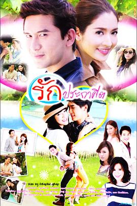 奉命之爱 รักประกาศิต