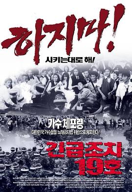 紧急措施19号 Emergency 19