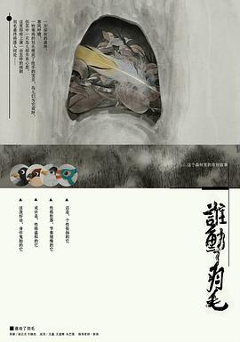 谁动了羽毛 誰動了羽毛