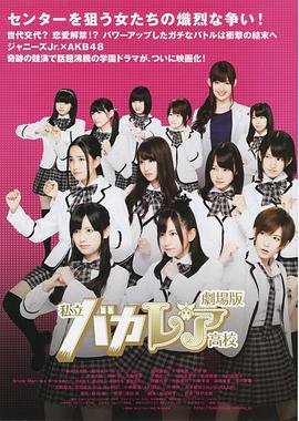 私立马鹿兰高校 电影版 私立バカレア高校