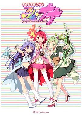 魔幻组曲 棱镜娜娜 まじかるすいーと プリズム・ナナ