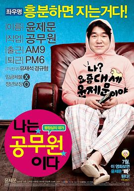 我是公务员 나는 공무원이다