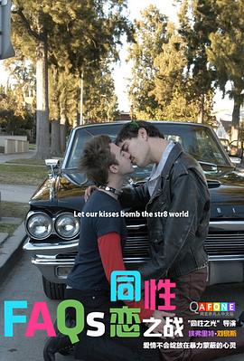 同性恋之争 FAQs