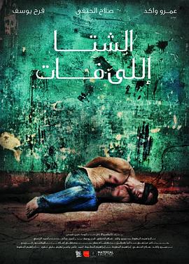 不愉快的冬天 الشتا اللي فات