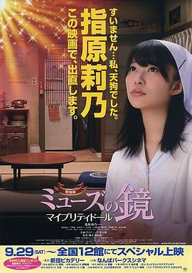 缪斯之镜剧场版：我的美丽娃娃 劇場版 ミューズの鏡 マイプリティドール