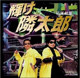 光辉的邻太郎 輝け隣太郎