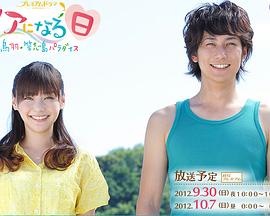 成为新娘的日子～鸟羽·答志岛天堂～ ヤアになる日～鳥羽・答志島パラダイス～